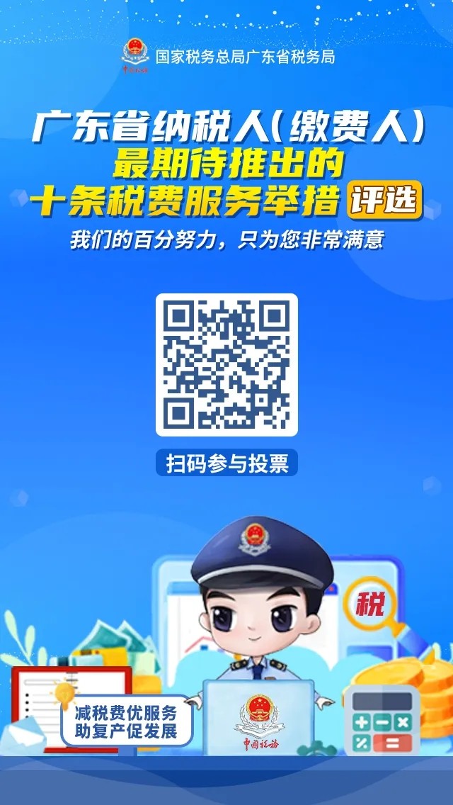 @纳税人，十条税费服务举措，你最心仪那条？快来投票吧！感谢广东省税务局、佛山市税务局对我们技术开发产品的支持和肯定。.jpg
