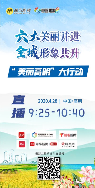 为全力推进以美丽家园、美丽田园、美丽河湖、美丽园区、美丽廊道、美丽山林等“六个美丽”为主要内容的“美丽高明”大行动，高明区定于4月28日上午举办佛山市高明区“美丽高明”大行动启动仪式。届时，将带您一起去参观崇步农业园区“万亩稻田”项目的建设情况，感受“美丽高明”的无限魅力！4月28日925，敬请锁定网易直播间！.jpg