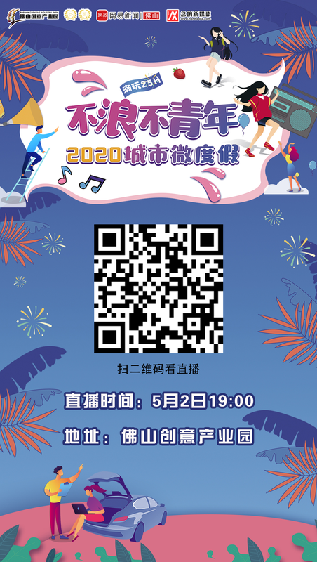 五一想出门“报复性消费”，不再宅在家？来佛山创意产业园参加“城市微度假”活动，吃喝玩乐所有需求我们通通都能满足！5月2日晚上7点，靓仔主播将带大家一起玩转创产，体验“车尾箱市集”、“老爷车展”、“街头音乐”等精彩活动，.png