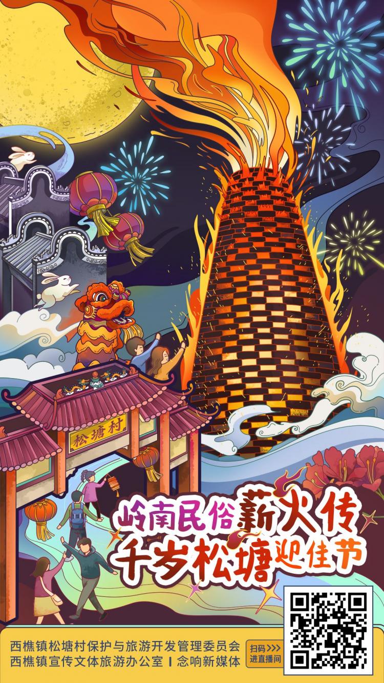 2020年西樵松塘村烧番塔民俗活动直播.jpg